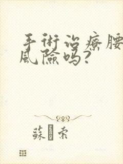 手术治疗腰突有风险吗?