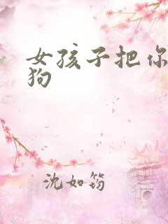 女孩子把你当舔狗