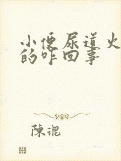 小便尿道火辣辣的咋回事