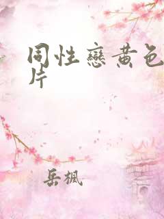 同性恋黄色一级片