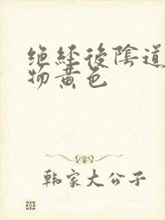 绝经后阴道分泌物黄色