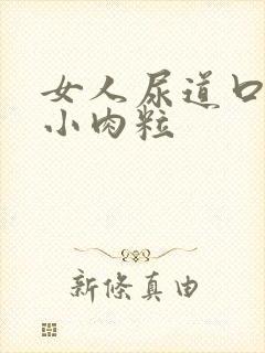 女人尿道口有个小肉粒