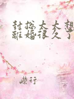 封总太太想跟你离婚很久了短剧在线观看