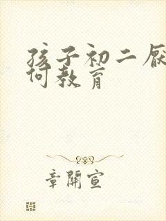 孩子初二厌学如何教育