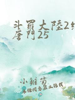 斗罗大陆2绝世唐门25
