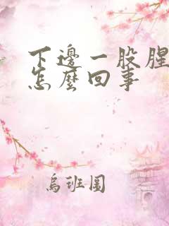 下边一股腥臭味怎么回事