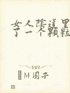 女人阴道里面长了一个颗粒