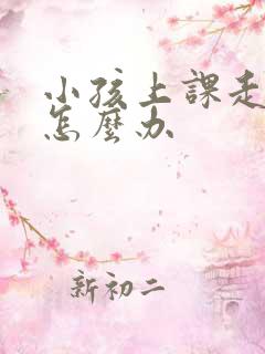 小孩上课走神该怎么办