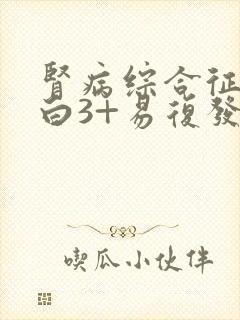 肾病综合征尿蛋白3+易复发怎么办