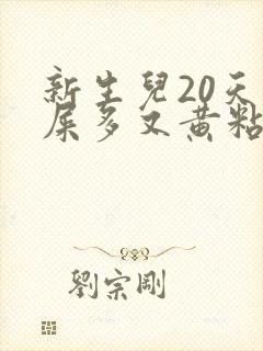 新生儿20天眼屎多又黄粘稠