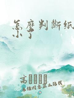 怎么判断纸尿裤小了