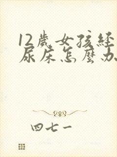 12岁女孩经常尿床怎么办