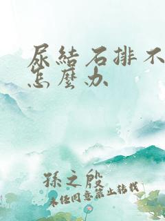 尿结石排不出尿怎么办