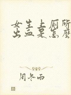 女生上厕所下面出血是怎么回事