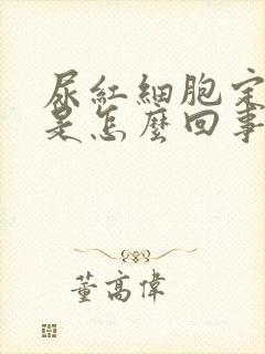 尿红细胞定性高是怎么回事