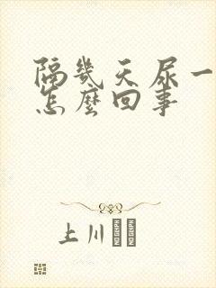 隔几天尿一次血怎么回事