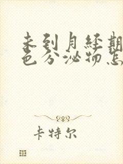 未到月经期有褐色分泌物怎么回事