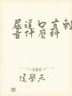 尿道口有刺痛感看什么科