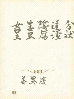 女生阴道分泌物呈豆腐渣状