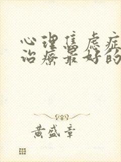 心理焦虑症怎么治疗最好的方法