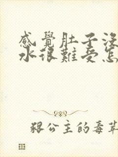 感觉肚子没有油水很难受怎么办