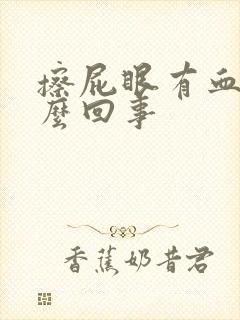 擦屁眼有血是怎么回事