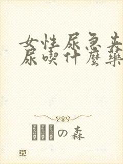 女性尿急夹不住尿吃什么药