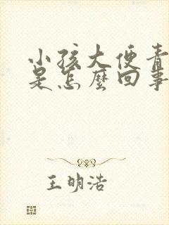 小孩大便青绿色是怎么回事