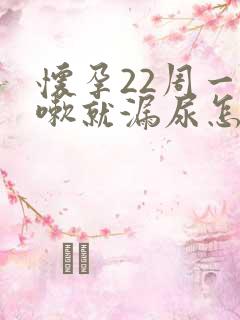 怀孕22周一咳嗽就漏尿怎么回事