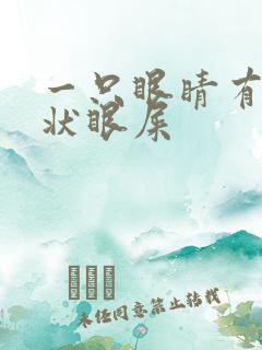 一只眼睛有黄脓状眼屎