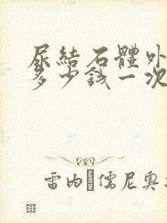 尿结石体外碎石多少钱一次