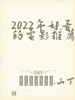 2022年好看的电影推荐几部