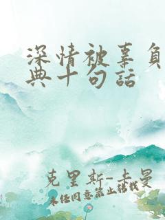 深情被辜负最经典十句话