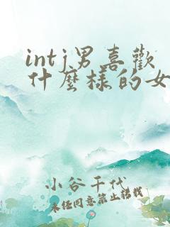 intj男喜欢什么样的女生