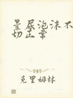 晨尿泡沫不散一切正常