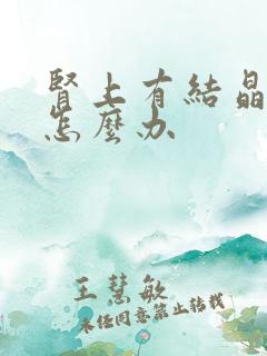 肾上有结晶结石怎么办