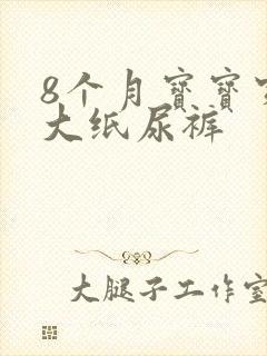 8个月宝宝穿多大纸尿裤