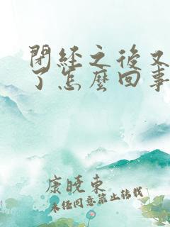 闭经之后又出血了怎么回事