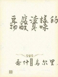 豆腐渣样的分泌物酸臭味