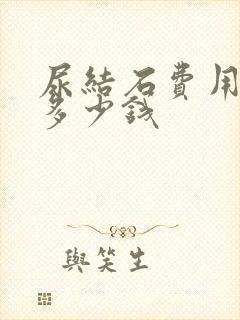 尿结石费用大概多少钱