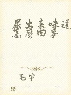 尿出来味道很臭怎么回事