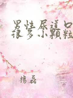 男性尿道口长了很多小颗粒