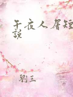 午夜人屠短篇小说