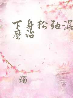 下身松弛漏尿怎么治