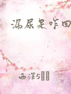 漏尿是咋回事呢