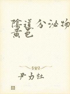 阴道分泌物水样黄色