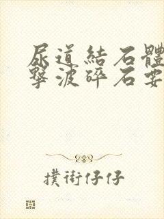 尿道结石体外冲击波碎石要多少钱