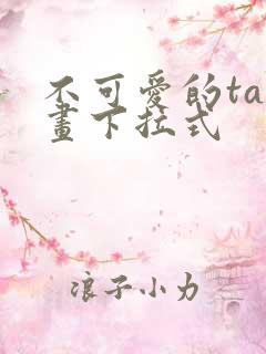 不可爱的ta漫画下拉式