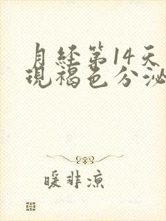 月经第14天出现褐色分泌物怎么回事