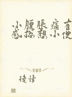 小腹胀痛有下坠感总想小便